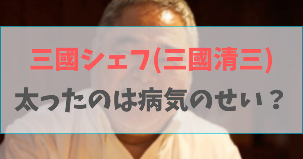 三國シェフ(三國清三)が太った理由は病気？若い頃の痩せていた画像と比較！